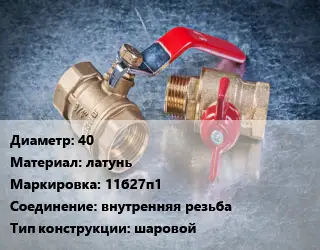 Кран металлический 40 латунь 11б27п1 внутренняя резьба шаровой